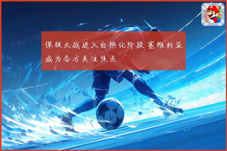 保级大战进入白热化阶段 塞维利亚成为各方关注焦点