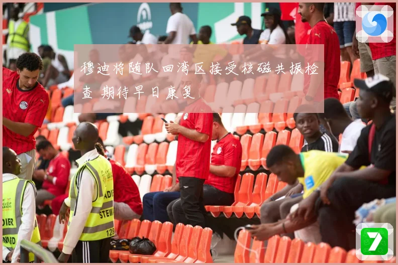 穆迪将随队回湾区接受核磁共振检查 期待早日康复