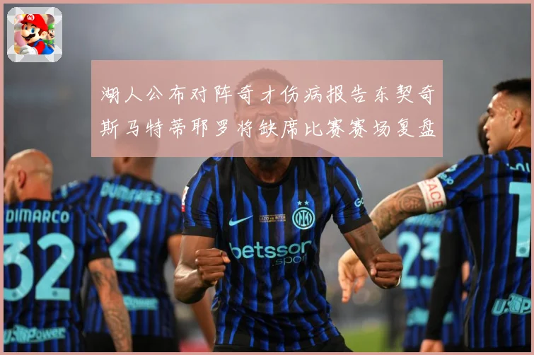 湖人公布对阵奇才伤病报告东契奇斯马特蒂耶罗将缺席比赛赛场复盘