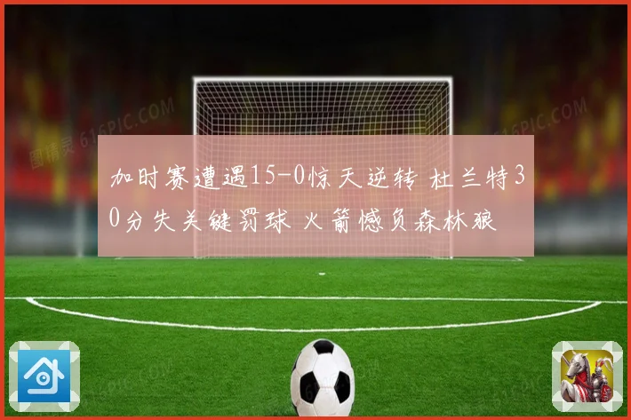 加时赛遭遇15-0惊天逆转 杜兰特30分失关键罚球 火箭憾负森林狼