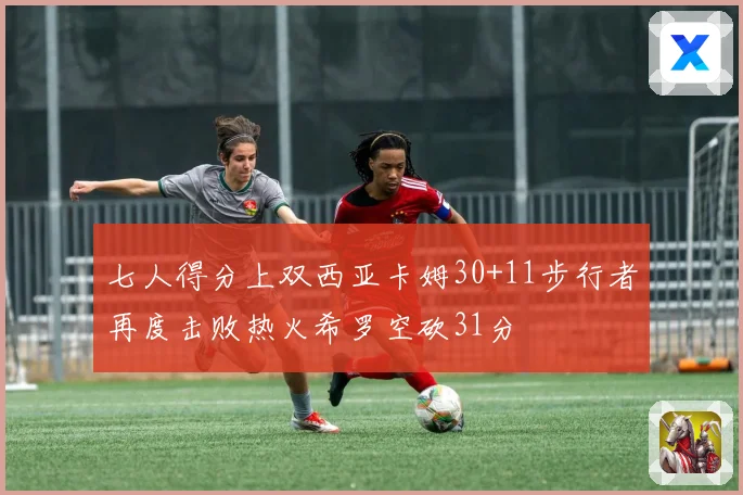 七人得分上双西亚卡姆30+11步行者再度击败热火希罗空砍31分