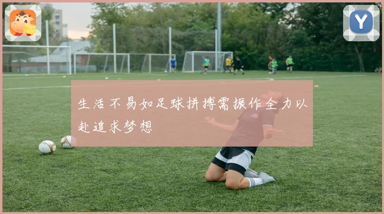 生活不易如足球拼搏需振作全力以赴追求梦想