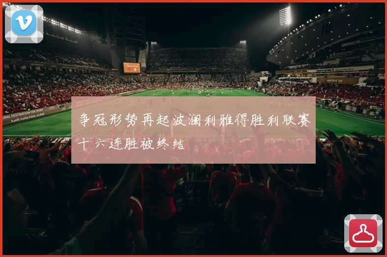 争冠形势再起波澜利雅得胜利联赛十六连胜被终结