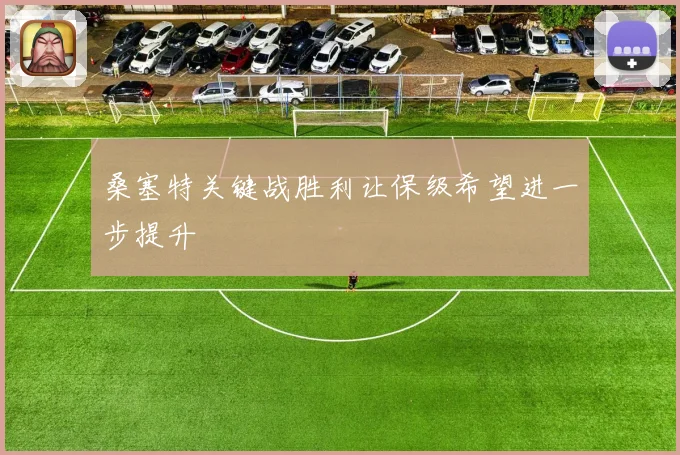 桑塞特关键战胜利让保级希望进一步提升
