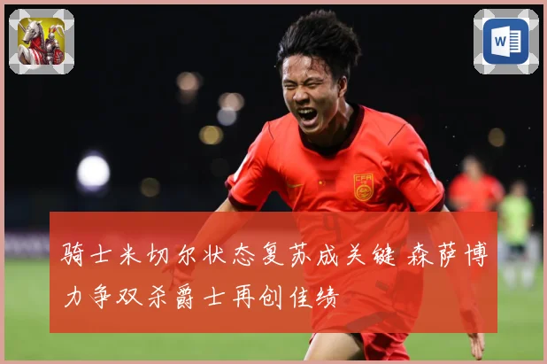 骑士米切尔状态复苏成关键 森萨博力争双杀爵士再创佳绩