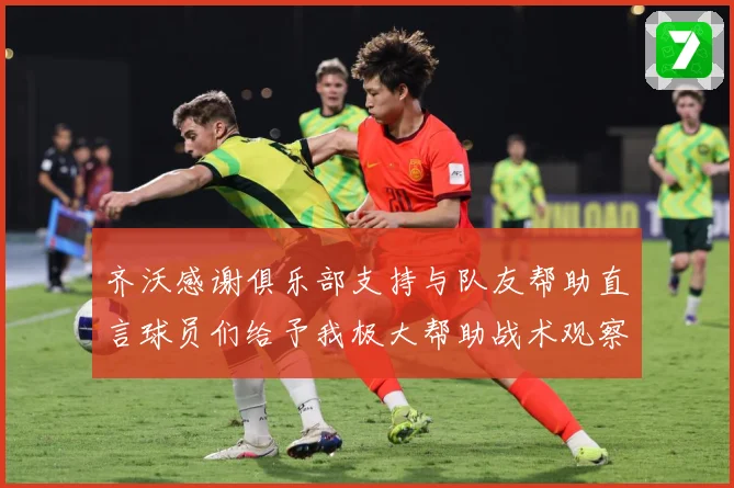 齐沃感谢俱乐部支持与队友帮助直言球员们给予我极大帮助战术观察