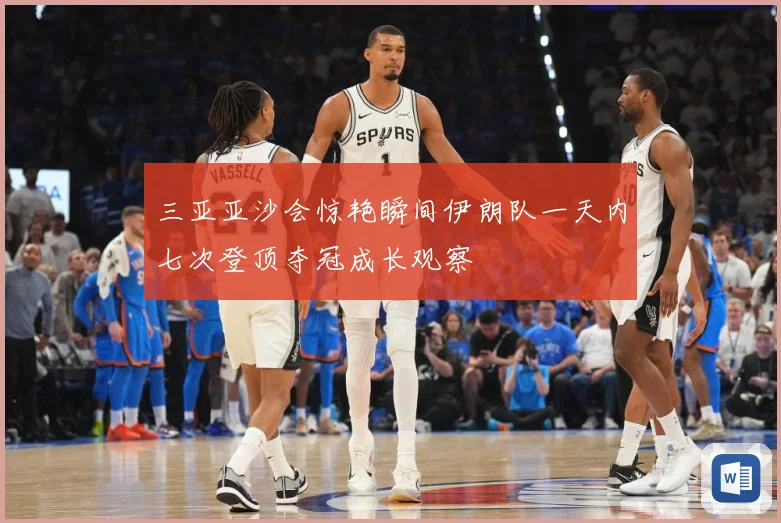 三亚亚沙会惊艳瞬间伊朗队一天内七次登顶夺冠成长观察