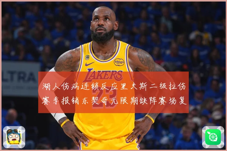 湖人伤病连锁反应里夫斯二级拉伤赛季报销东契奇无限期缺阵赛场复盘