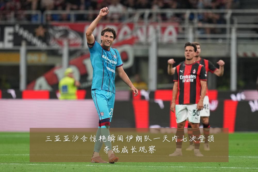 三亚亚沙会惊艳瞬间伊朗队一天内七次登顶夺冠成长观察