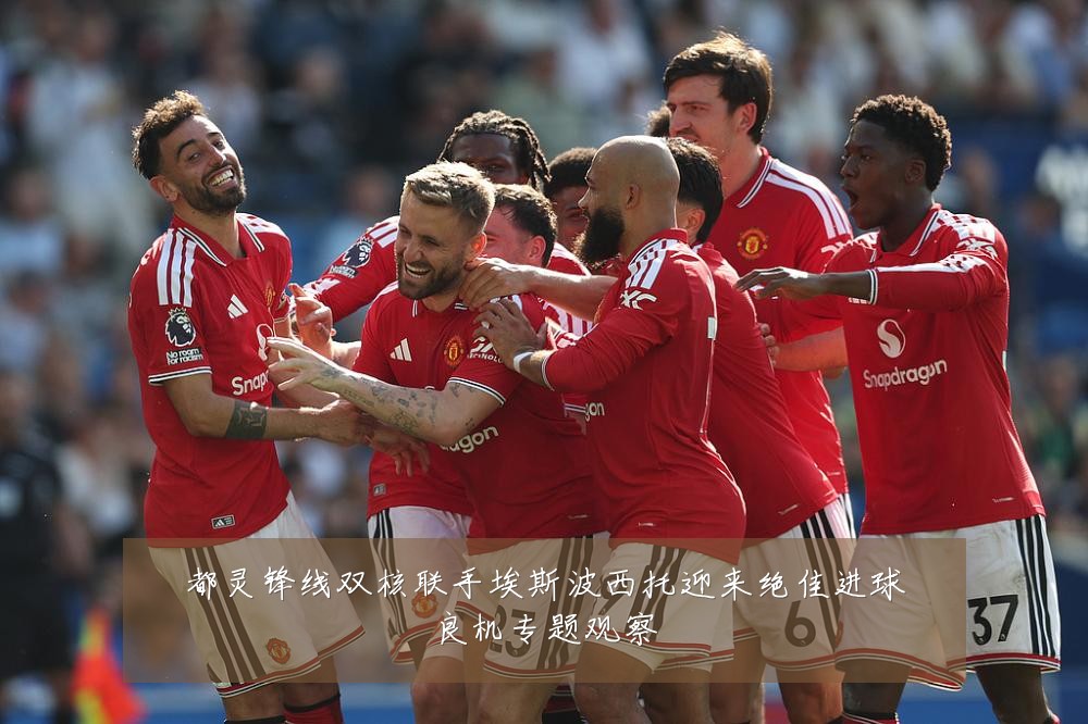 都灵锋线双核联手埃斯波西托迎来绝佳进球良机专题观察
