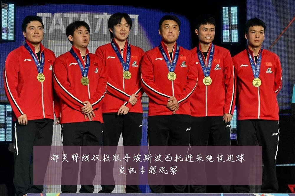 都灵锋线双核联手埃斯波西托迎来绝佳进球良机专题观察