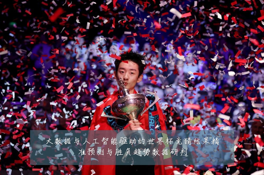 大数据与人工智能驱动的世界杯竞猜结果精准预测与胜负趋势数据研判