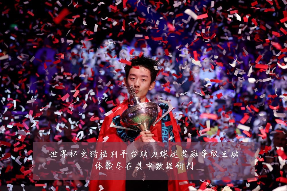 世界杯竞猜福利平台助力球迷奖励争取互动体验尽在其中数据研判