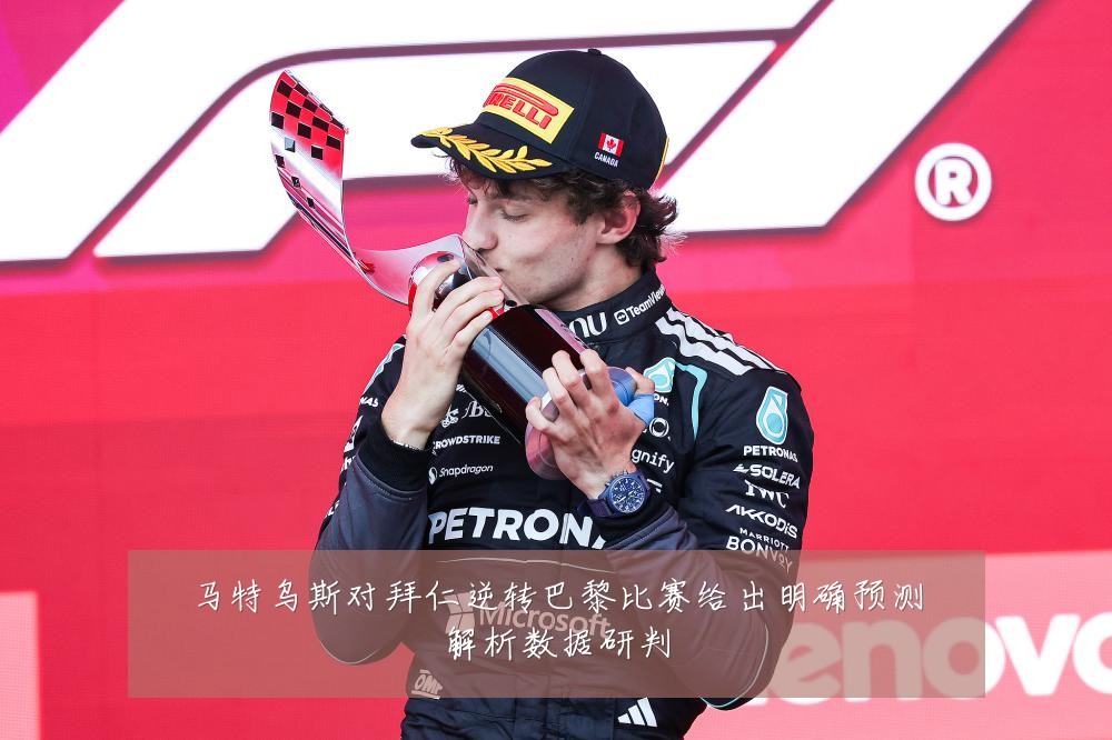马特乌斯对拜仁逆转巴黎比赛给出明确预测解析数据研判
