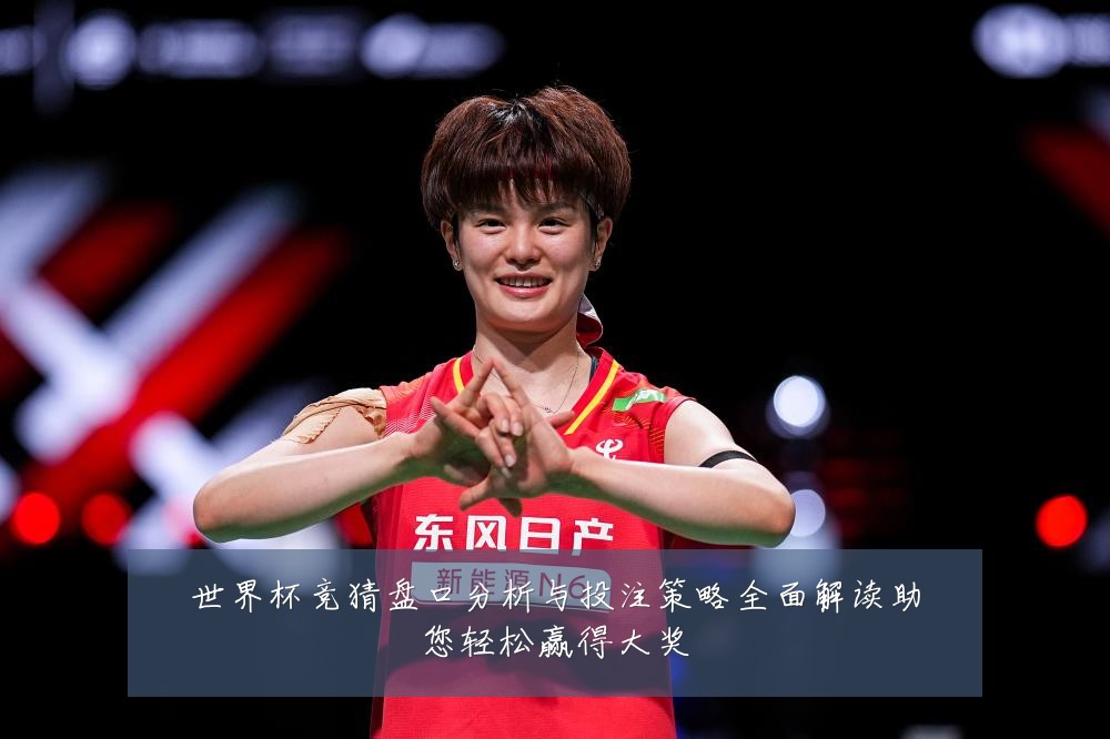 世界杯竞猜盘口分析与投注策略全面解读助您轻松赢得大奖