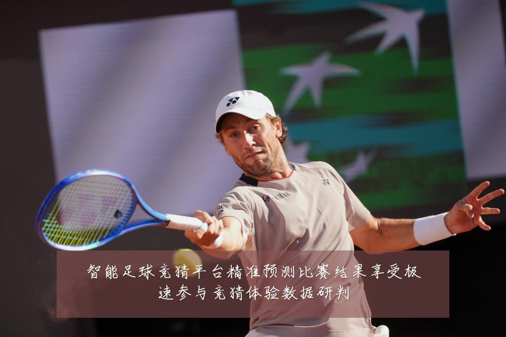 智能足球竞猜平台精准预测比赛结果享受极速参与竞猜体验数据研判
