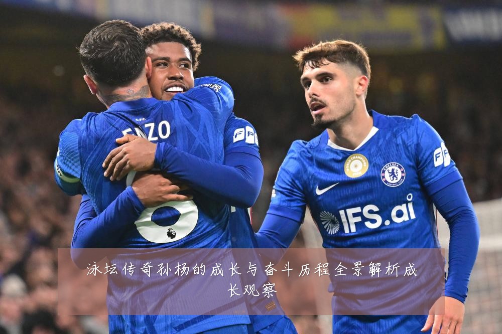 泳坛传奇孙杨的成长与奋斗历程全景解析成长观察