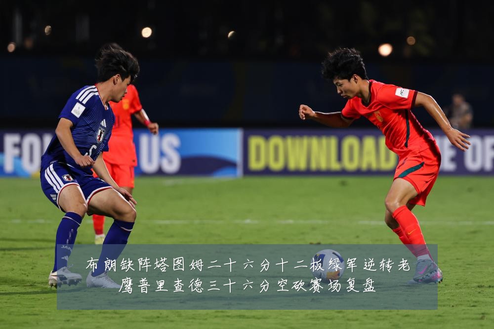 布朗缺阵塔图姆二十六分十二板绿军逆转老鹰普里查德三十六分空砍赛场复盘