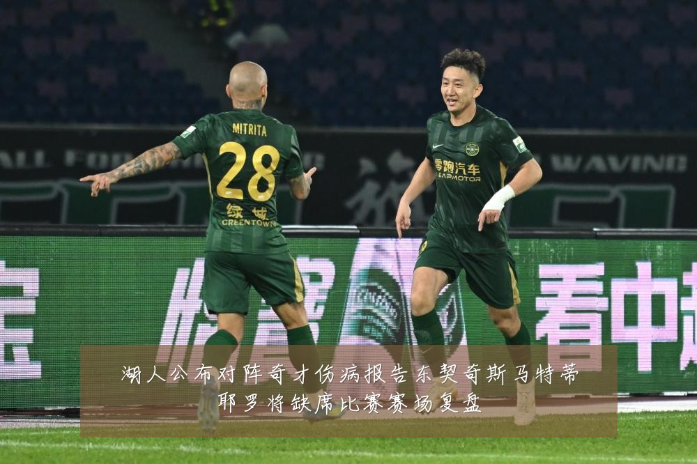 湖人公布对阵奇才伤病报告东契奇斯马特蒂耶罗将缺席比赛赛场复盘