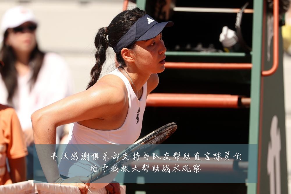 齐沃感谢俱乐部支持与队友帮助直言球员们给予我极大帮助战术观察