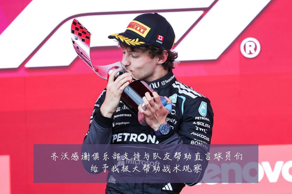 齐沃感谢俱乐部支持与队友帮助直言球员们给予我极大帮助战术观察